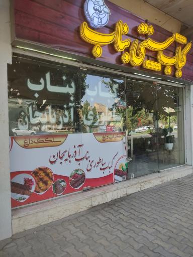عکس 1 — کباب ساطوری بناب آذربایجان