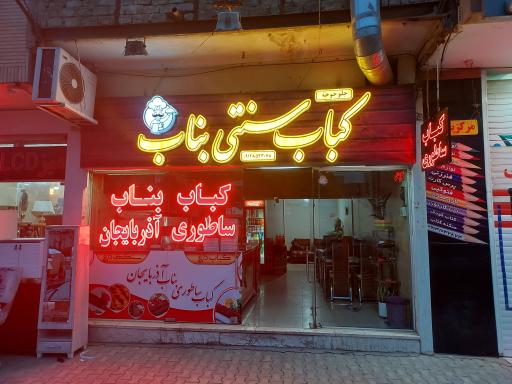 عکس 2 — کباب ساطوری بناب آذربایجان