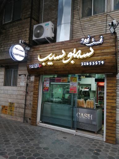عکس 1 — فست فود سمبو سیب