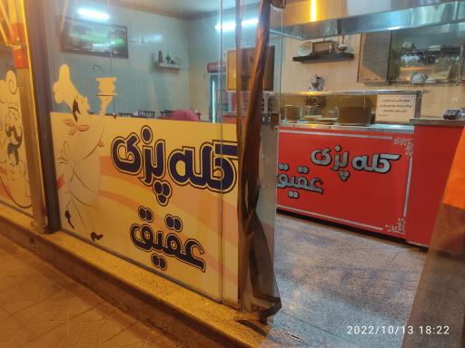 عکس 2 — کله پزی عقیق