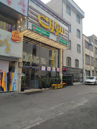 عکس 1 — فست فود سورن