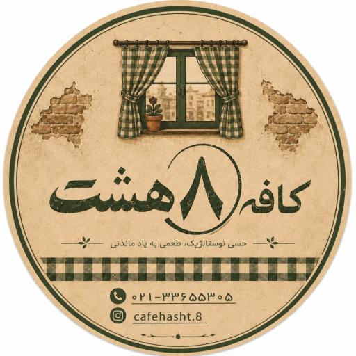 عکس 1 — کافه هشت