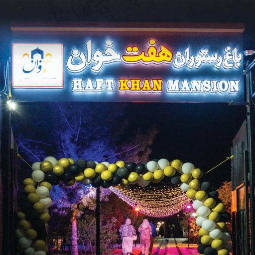 عکس 1 — عمارت هفت خوان