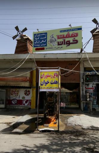 عکس 1 — باغ رستوران هفت خوان