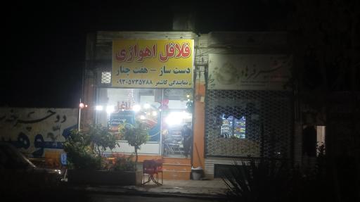 عکس 2 — فلافلی دست ساز هفت چنار تهران