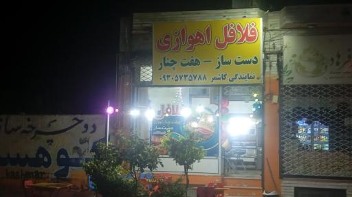 عکس 3 — فلافلی دست ساز هفت چنار تهران