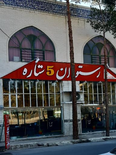 عکس 2 — رستوران پنج ستاره