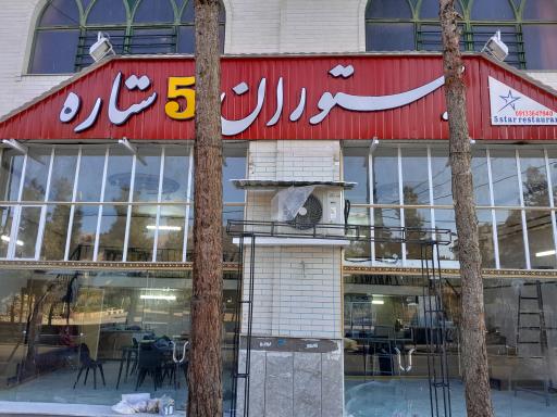 عکس 3 — رستوران پنج ستاره