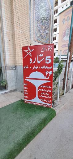 عکس 4 — رستوران پنج ستاره