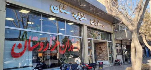 عکس 1 — رستوران هزاردستان
