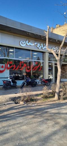 عکس 2 — رستوران هزاردستان