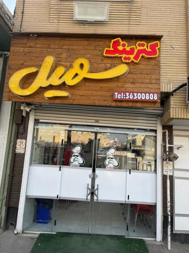 عکس 1 — رستوران سهیل