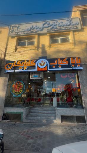 عکس 1 — بابا کباب گلپایگان