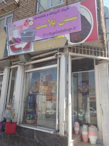 عکس 1 — ظروف آشپزخانه و یکبار مصرف سیتی پلاست