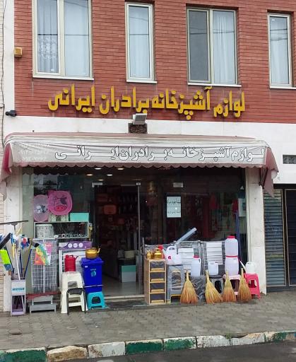 عکس 1 — لوازم آشپزخانه برادران ایرانی