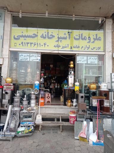 عکس 1 — لوازم خانه و آشپزخانه حسینی