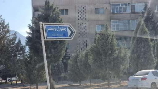 عکس 3 — رستوران ولیعصر