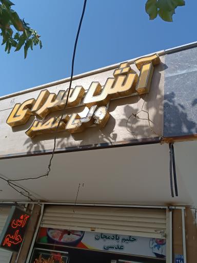 عکس 1 — آش و حلیم ولی عصر