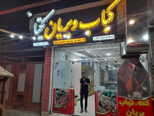 عکس 1 — کبابی و بریانی یکتا