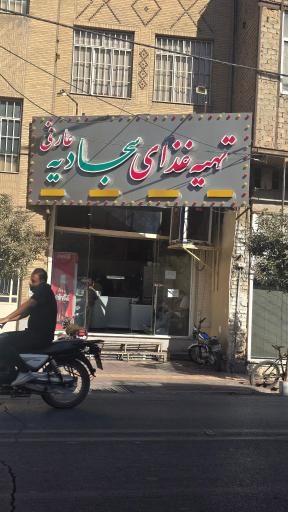 عکس 2 — تهیه غذای سجادیه