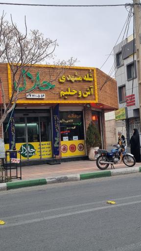 شله مشهدی حلال