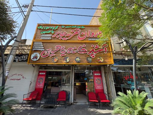 عکس 10 — آشپزخانه یا حسین