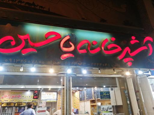 عکس 2 — آشپزخانه یا حسین