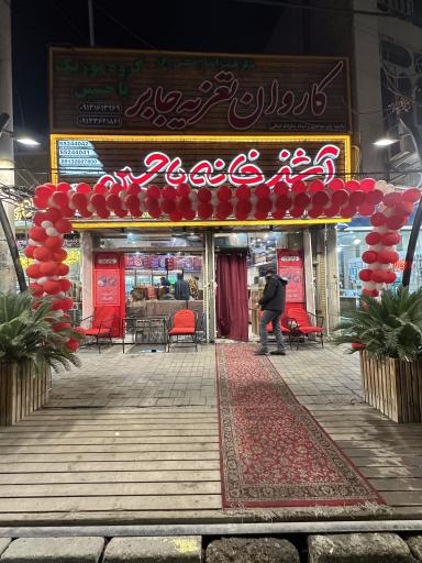 عکس 5 — آشپزخانه یا حسین