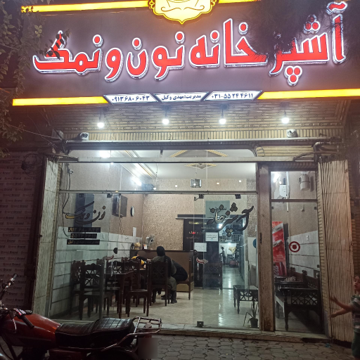 عکس 1 — آشپزخانه نون و نمک