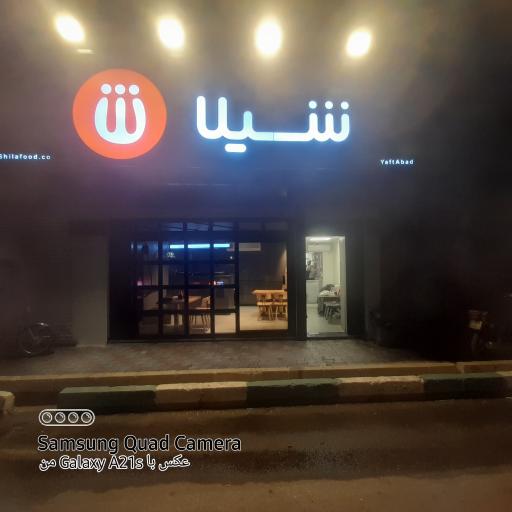 عکس 1 — رستوران زنجیره ای شیلا
