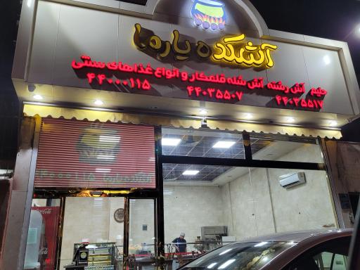 عکس 1 — آشکده یارما