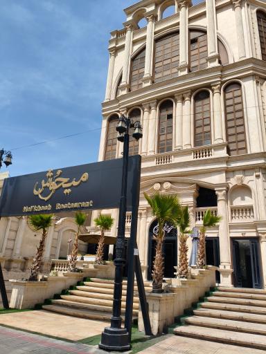 عکس 2 — رستوران میخوش