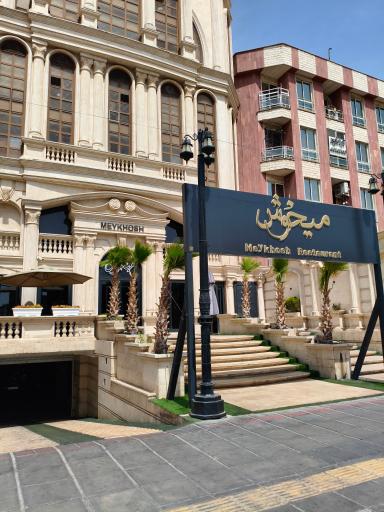 عکس 3 — رستوران میخوش