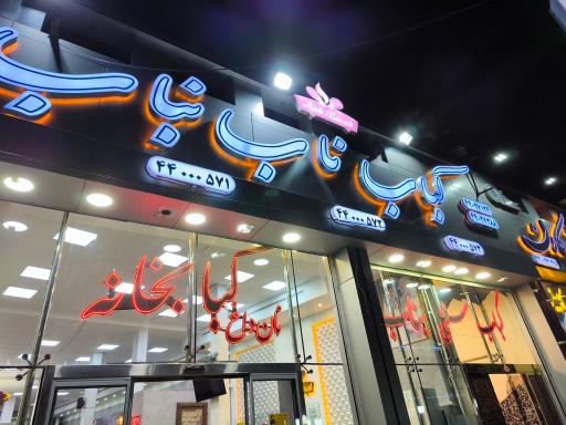 عکس 1 — رستوران کباب ناب بناب
