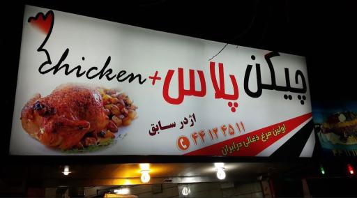 عکس 1 — چیکن پلاس