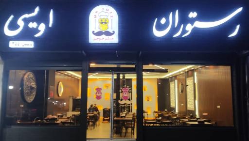 عکس 1 — رستوران اویسی (مستر جوجز)