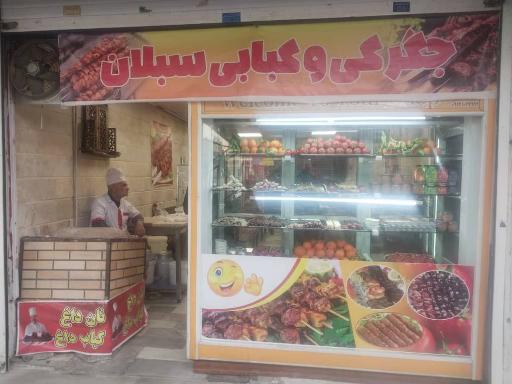 عکس 1 — جگر و کباب سبلان