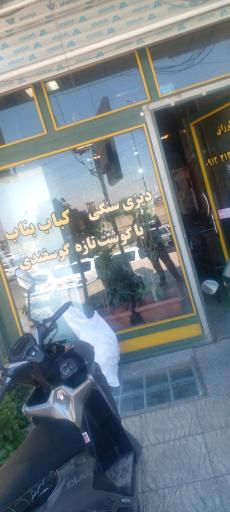 عکس 1 — دیزی سرا و کبابی سعید