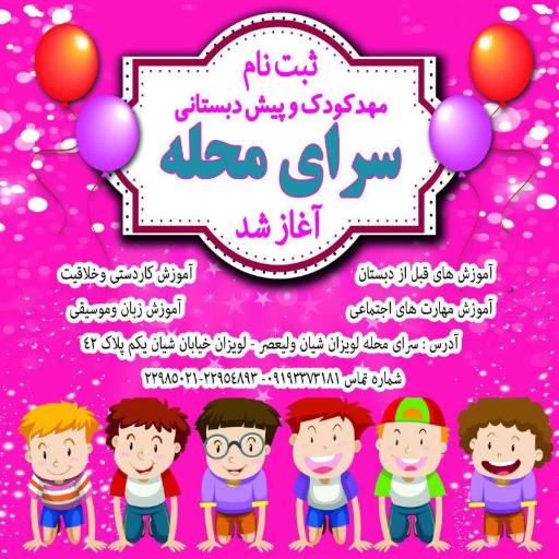 عکس 2 — سرای محله لویزان و شیان و شهرک ولیعصر