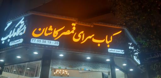 عکس 1 — کباب سرای قمصر کاشان