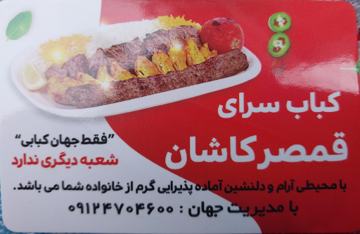 عکس 3 — کباب سرای قمصر کاشان