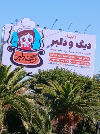 عکس 9 — آشپزخانه دیگ و دلبر کاشان
