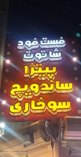 عکس 2 — فست فود شاتوت
