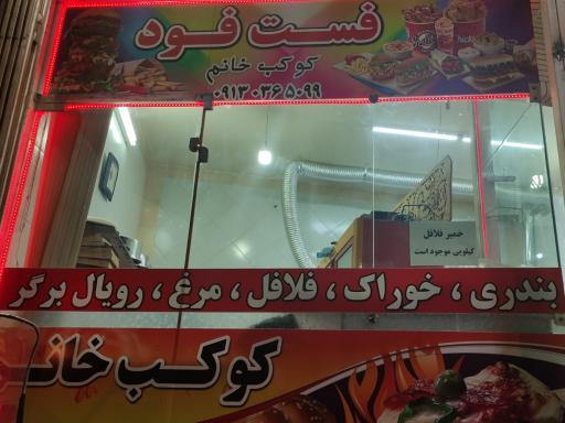 عکس 1 — فست فودکوکب خانم