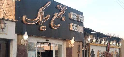 عکس 1 — رستوران بزرگ شب های سیلک