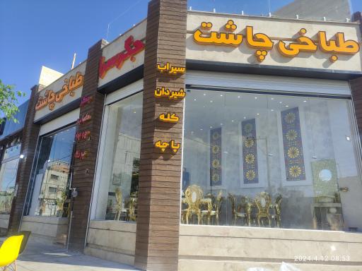 عکس 1 — طباخی و جیگرسرای چاشت