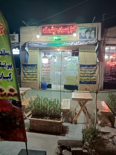 عکس 1 — کبابسرای چشمک