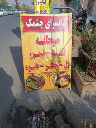عکس 7 — کبابسرای چشمک