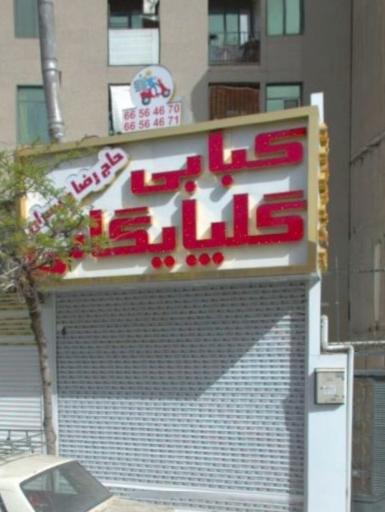 عکس 1 — کبابی گلپایگانی (حاج رضا)