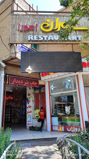 عکس 1 — رستوران اهورا
